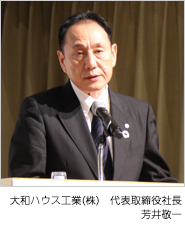 大和ハウス工業（株） 代表取締役社長/COO　芳井敬一