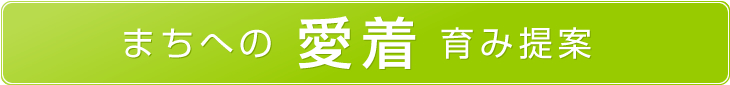 まちへの愛着育み提案