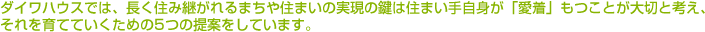 ダイワハウスでは、長く住み継がれるまちや住まいの実現の鍵は住まい手自身が「愛着」もつことが大切と考え、それを育てていくための5つの提案をしています。