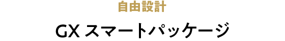 自由設計 GX スマートパッケージ