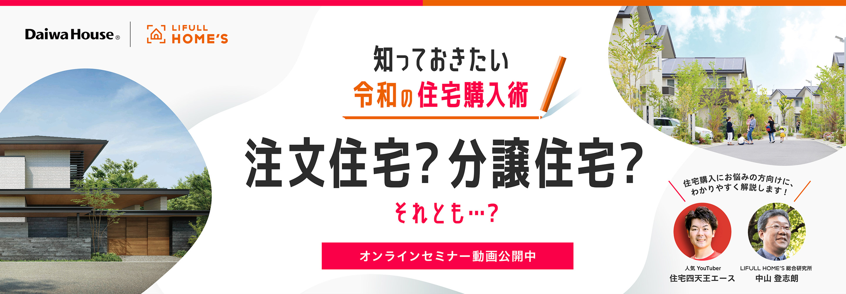 知っておきたい令和の住宅購入術　注文住宅？分譲住宅？それとも…？[オンラインセミナー動画公開中]