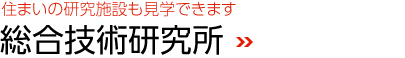 住まいの研究施設も見学できます　総合技術研究所