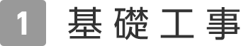 1.基礎工事