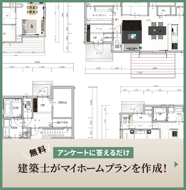 無料 アンケートに答えるだけ 建築士がマイホームプランを作成！