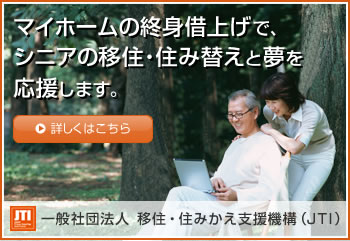 「一般社団法人 移住・住みかえ支援機構（JTI）」マイホームの終身借上げで、シニアの移住・住み替えと夢を応援します。詳しくはこちら