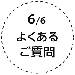 6.よくあるご質問