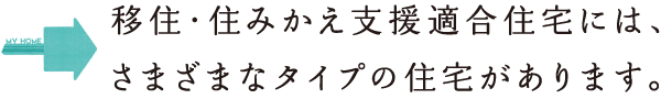 移住・住みかえ支援適合住宅には、さまざまなタイプの住宅があります。