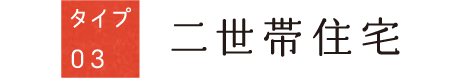 タイプ03：二世帯住宅