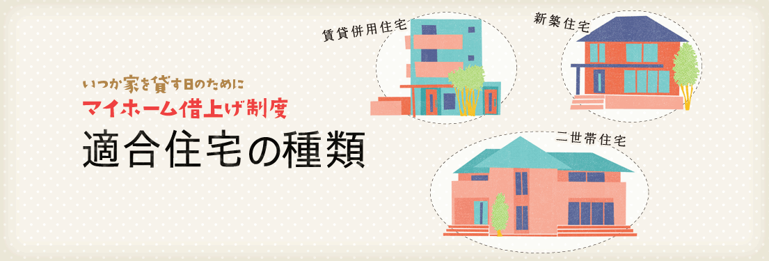 いつか家を貸す日のために JTIのマイホーム借上げ制度 適合住宅の種類