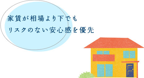 家賃が相場より下でもリスクのない安心感を優先