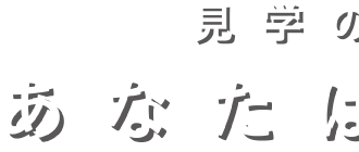 見学の理由　あなたはどっち？