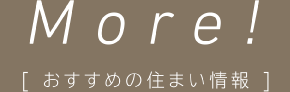 おすすめの住まい情報