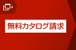 無料カタログ請求