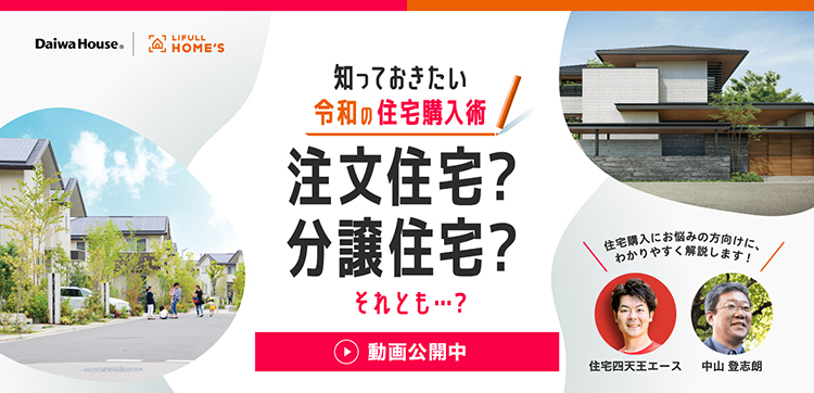 知っておきたい令和の住宅購入術　注文住宅？分譲住宅？それとも…？[動画公開中]