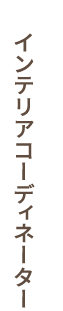 インテリアコーディネーター