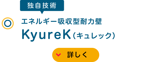 独自技術 エネルギー吸収型耐力壁 KyureK（キュレック）