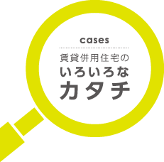 賃貸併用住宅のいろいろなカタチ