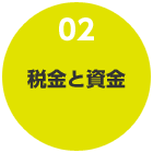 02 税金と資金