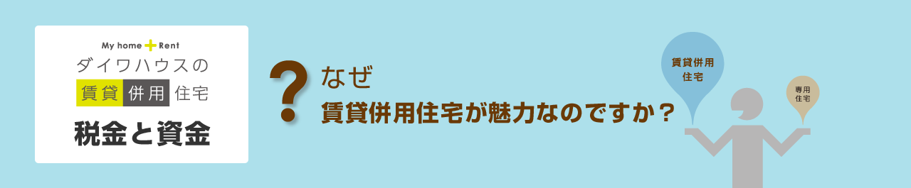 賃貸併用住宅 賃貸併用住宅について、ダイワハウスには安心できるノウハウがあります。