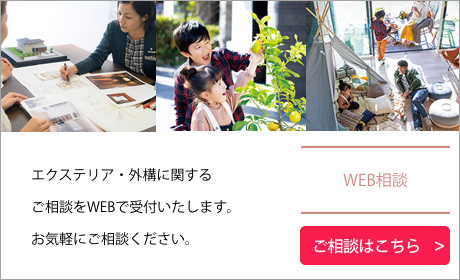 エクステリア・外構に関するご相談をWEBで受付いたします。お気軽にご相談ください。 WEB相談 ご相談はこちら