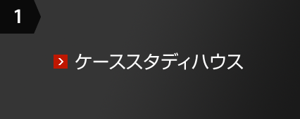 1 ケーススタディハウス