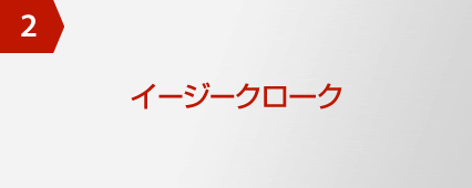 2 イージークローク