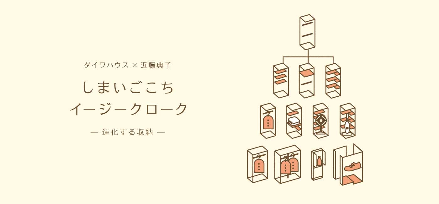 ダイワハウス×近藤典子　しまいごこちイージークローク　－進化する収納ー