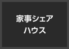 家事シェアハウス