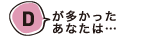 Dが多かったあなたは