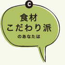 C食材こだわり派のあなたは