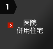 1 医院併用住宅