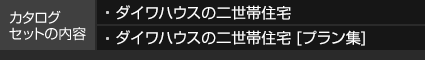 カタログセットの内容 ダイワハウスの二世帯住宅 ダイワハウスの二世帯住宅 [プラン集]