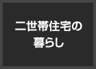 二世帯住宅の暮らし