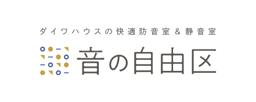 ダイワハウスの快適防音室＆静音室　音の自由区