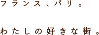 フランス、パリ。わたしの好きな街。