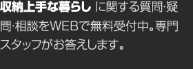 収納上手な暮らしに関する質問・疑問・相談をWEBで無料受付中。専門スタッフがお答えします。