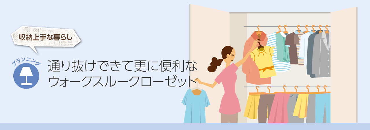 収納上手な暮らし　通り抜けできて更に便利なウォークスルークローゼット