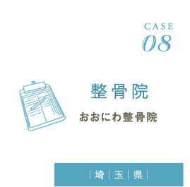 CASE08　整骨院 おおにわ整骨院（埼玉県）