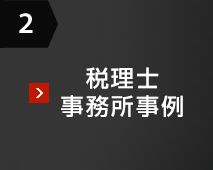 2 税理士事務所事例