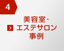 4 美容室･エステサロン事例