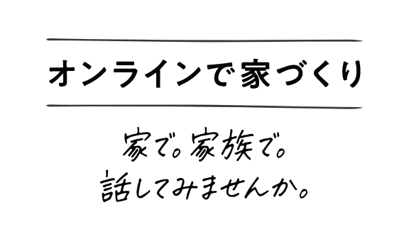 オンラインで家づくり