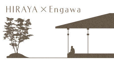 HIRAYA×Engawa