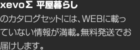 xevo∑ 平屋暮らしのカタログセットには、WEBに載っていない情報が満載。無料発送でお届けします。