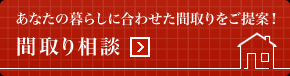 あなたの暮らしに合わせた間取りをご提案！間取り相談