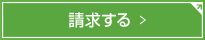 請求する