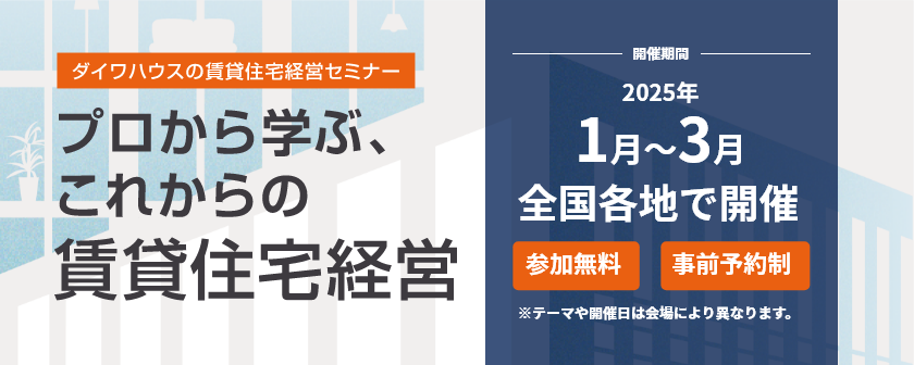 賃貸住宅経営セミナー　プロから学ぶ、これからの賃貸住宅経営