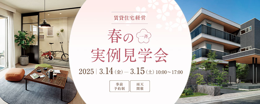 賃貸住宅経営　春の一斉実例見学会