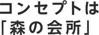 コンセプトは「森の会所」