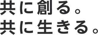 共に創る。共に生きる。