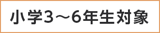 小学3〜6年生対象